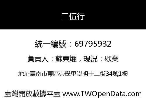 三伍行