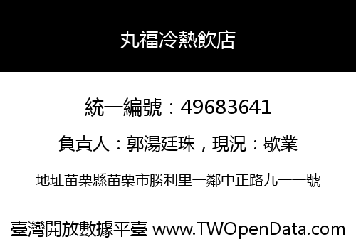 丸福冷熱飲店
