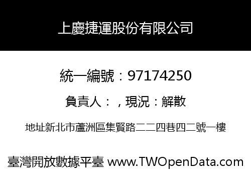上慶捷運股份有限公司