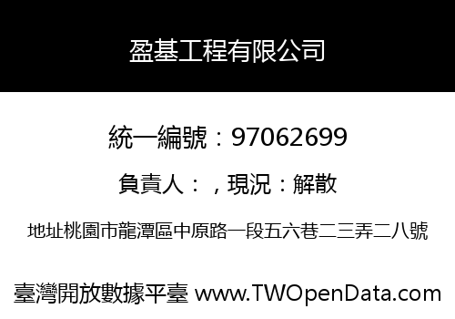 盈基工程有限公司
