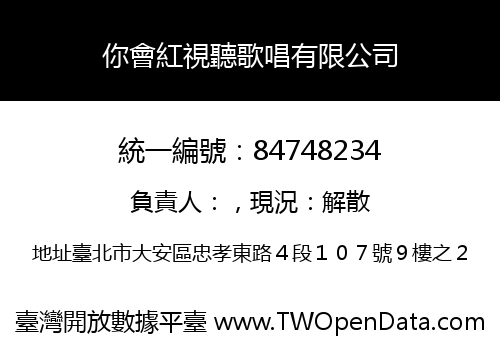 你會紅視聽歌唱有限公司