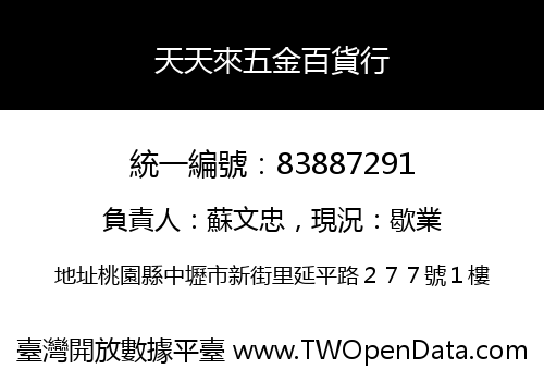天天來五金百貨行