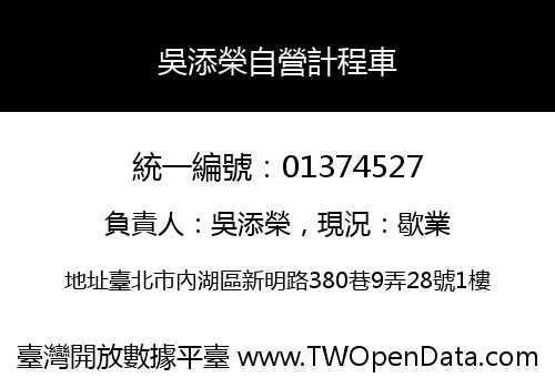 吳添榮自營計程車
