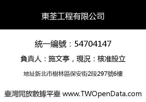 東荃工程有限公司