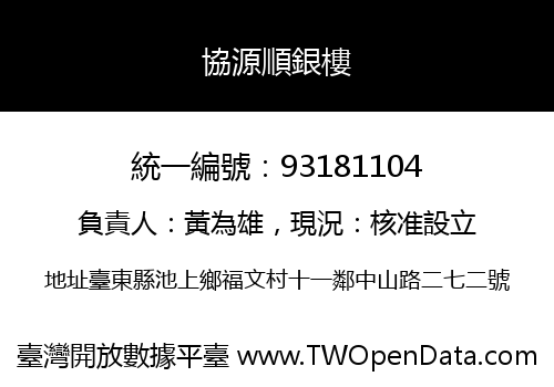 協源順銀樓