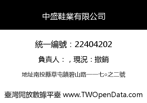 中盛鞋業有限公司