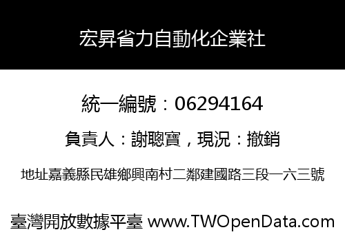 宏昇省力自動化企業社