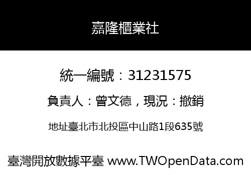嘉隆櫃業社