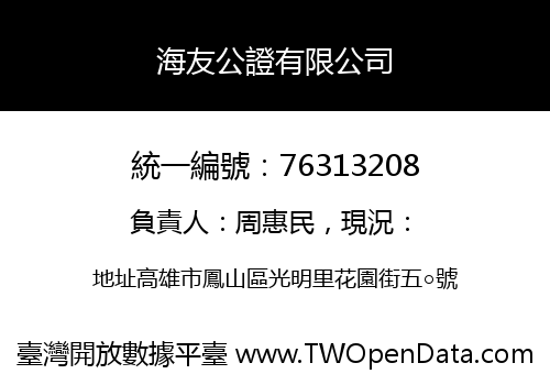 海友公證有限公司