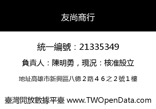 友尚商行