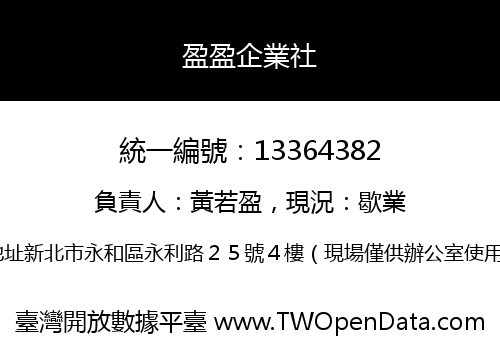 盈盈企業社