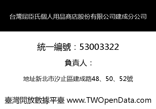 台灣屈臣氏個人用品商店股份有限公司建成分公司