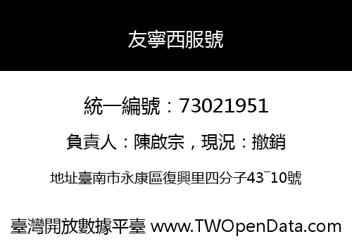 友寧西服號