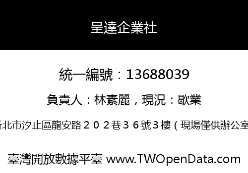 呈達企業社