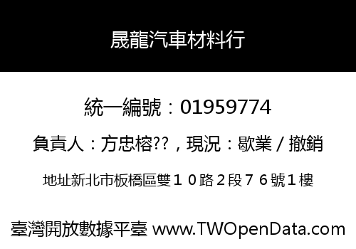 晟龍汽車材料行