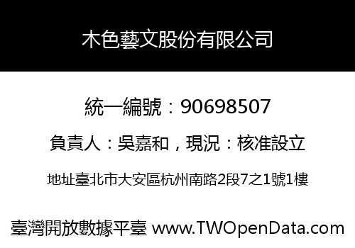 木色藝文股份有限公司