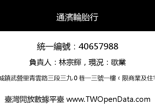 通濱輪胎行