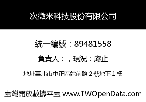 次微米科技股份有限公司
