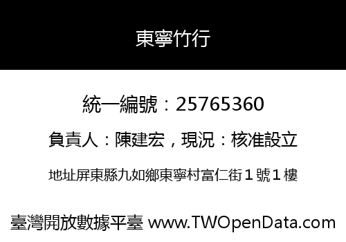 東寧竹行