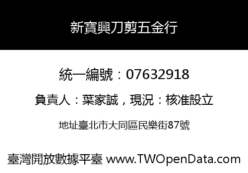 新寶興刀剪五金行