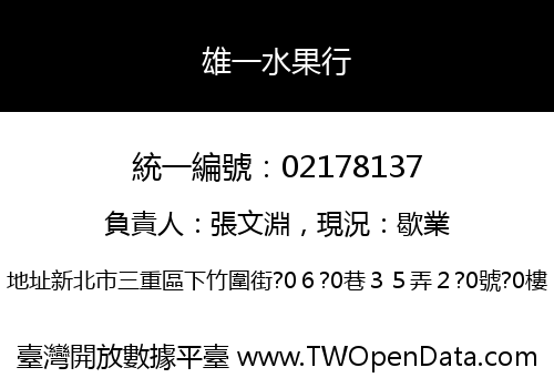 雄一水果行