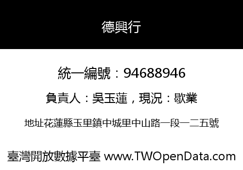 德興行