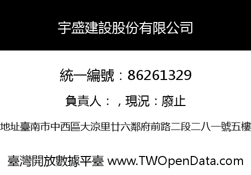 宇盛建設股份有限公司