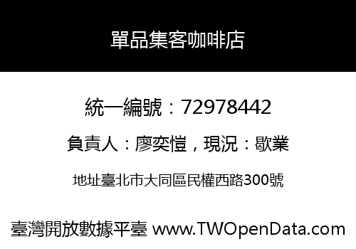 單品集客咖啡店