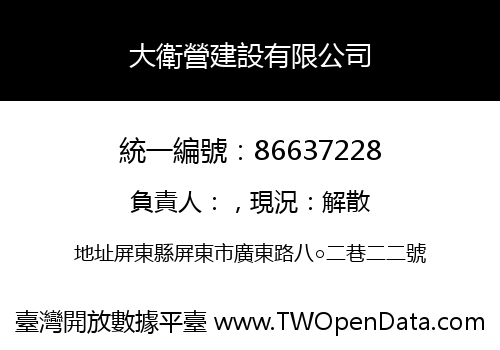 大衛營建設有限公司