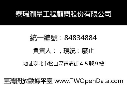 泰瑞測量工程顧問股份有限公司