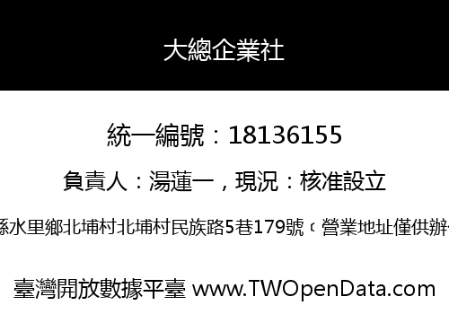 大總企業社