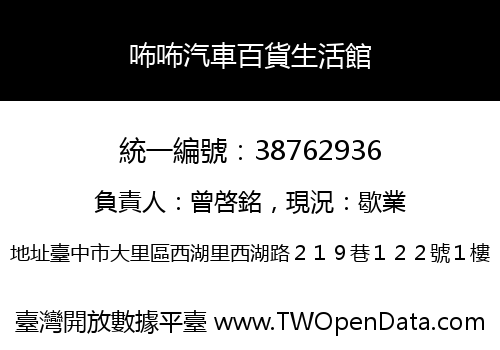 咘咘汽車百貨生活館