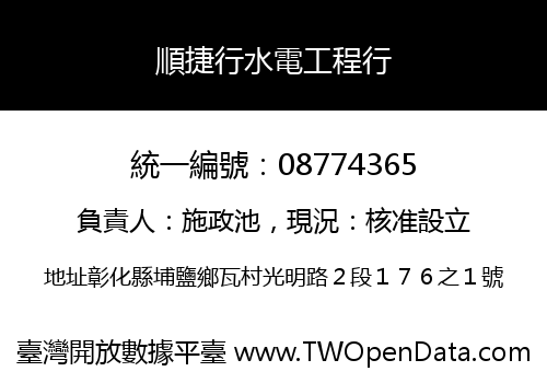 順捷行水電工程行