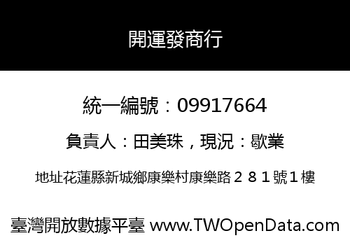開運發商行
