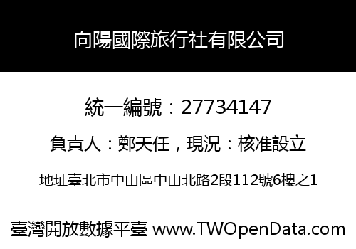 向陽國際旅行社有限公司