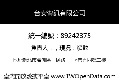 台安資訊有限公司