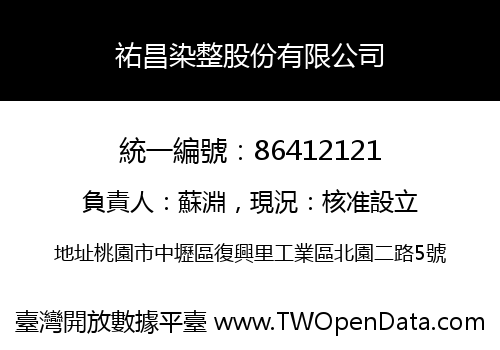 祐昌染整股份有限公司