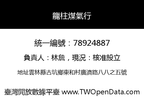 龍柱煤氣行