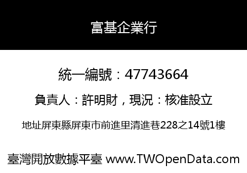 富基企業行
