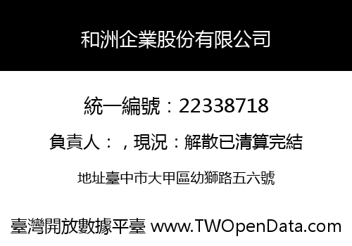 和洲企業股份有限公司
