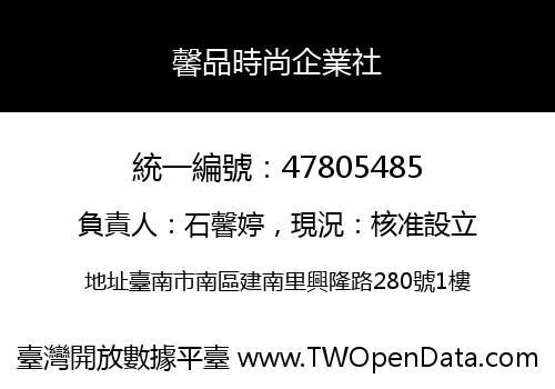 馨品時尚企業社