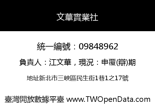 文華實業社