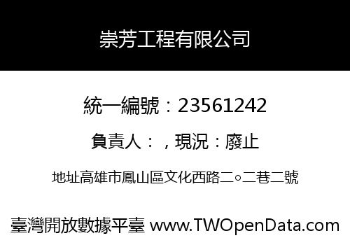 崇芳工程有限公司