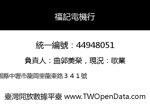 福記電機行