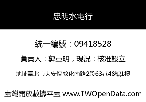 忠明水電行