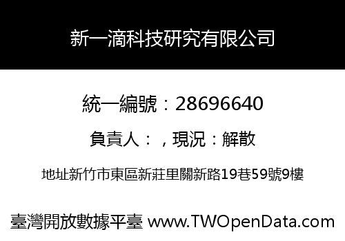 新一滴科技研究有限公司