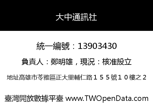 大中通訊社