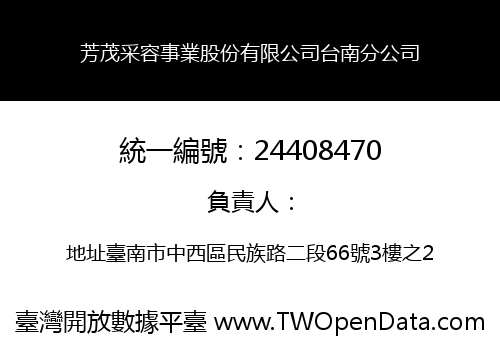 芳茂采容事業股份有限公司台南分公司