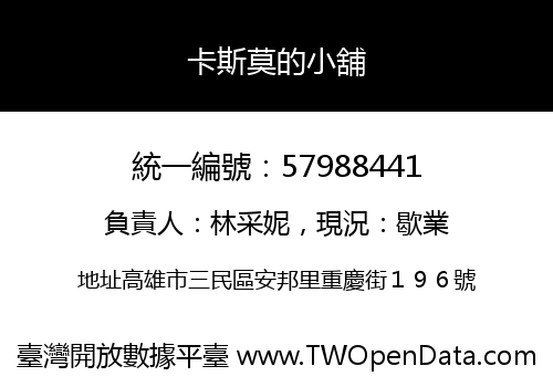 卡斯莫的小舖