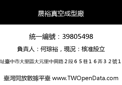 晟裕真空成型廠